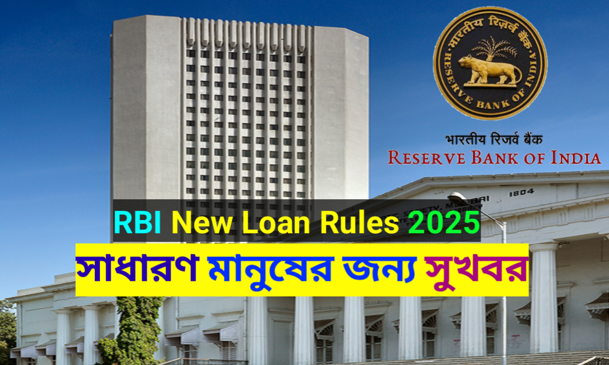 RBI New Loan Rules 2025